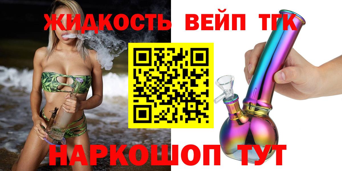 купить   Вход с VPN  Удомля  ТГК жижа 